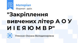 "Закріплення вивчених літер А О У И І Е Я Ю М В Р"