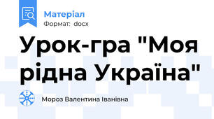 Урок-гра "Моя рідна Україна"