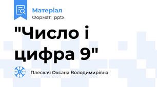 "Число і цифра 9"