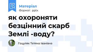як охороняти  безцінний скарб Землі -воду?