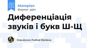 Диференціація звуків і букв Ш-Щ