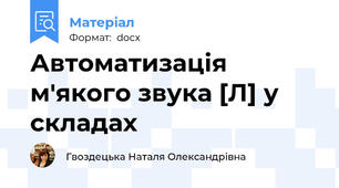 Автоматизація м'якого звука [Л] у складах