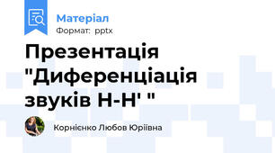 Презентація  "Диференціація звуків Н-Н' "