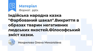 Індійська народна казка "Фарбований шакал".Викриття в образах тварин негативних людських якостей.Філософський зміст казки.