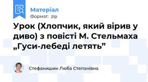 Урок (Хлопчик, який вірив у диво) з повісті М. Стельмаха „Гуси-лебеді летять”