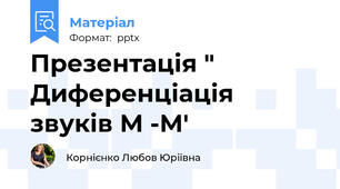 Презентація " Диференціація звуків М -М'