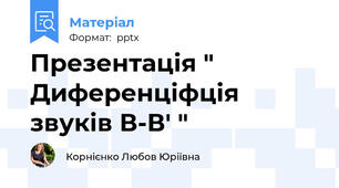 Презентація " Диференціфція звуків В-В' "