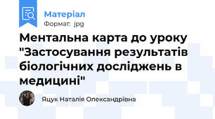 Ментальна карта до уроку "Застосування результатів біологічних досліджень в медицині"