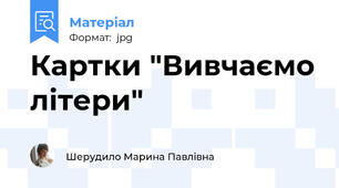 Картки "Вивчаємо літери"