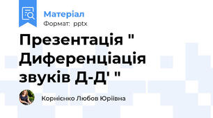 Презентація " Диференціація звуків Д-Д' "