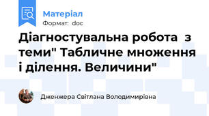 Діагностувальна робота  з теми" Табличне множення і ділення. Величини"