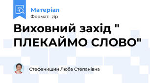 Виховний захід " ПЛЕКАЙМО СЛОВО"