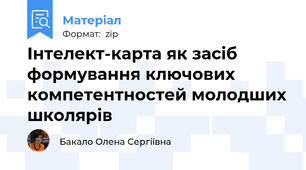 Інтелект-карта як засіб формування ключових компетентностей молодших школярів