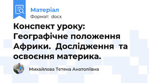 Конспект уроку: Географічне положення Африки.  Дослідження  та освоєння материка.