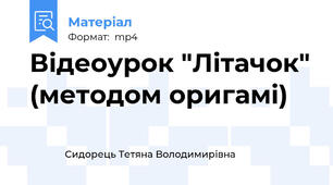Відеоурок "Літачок" (методом оригамі)