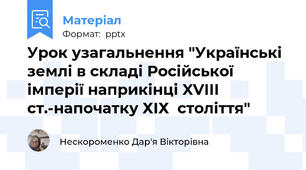 Урок узагальнення "Українські землі в складі Російської імперії наприкінці XVIII ст.-напочатку ХІХ  століття"