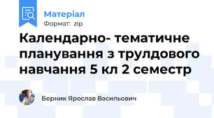 Календарно- тематичне планування з трулдового навчання 5 кл 2 семестр