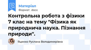 Контрольна робота з фізики 7 клас на тему "Фізика як природнича наука. Пізнання природи".