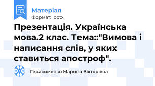 Презентація. Українська мова.2 клас. Тема::"Вимова і написання слів, у яких ставиться апостроф".