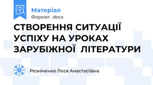 СТВОРЕННЯ СИТУАЦІЇ УСПІХУ НА УРОКАХ  ЗАРУБІЖНОЇ  ЛІТЕРАТУРИ