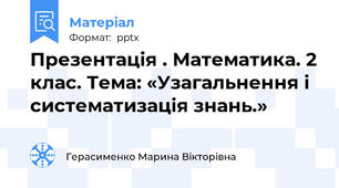 Презентація . Математика. 2 клас. Тема: «Узагальнення і систематизація знань.»