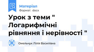 Урок з теми "  Логарифмічні рівняння і нерівності "