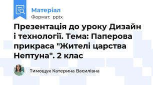 Презентація до уроку Дизайн і технології. Тема: Паперова прикраса "Жителі царства Нептуна". 2 клас