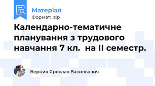 Календарно-тематичне планування з трудового навчання 7 кл.  на ІІ семестр.