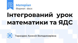 Інтегрований  урок математики та ЯДС