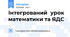 Інтегрований урок математики та ЯДС