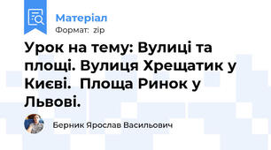Урок на тему: Вулиці та площі. Вулиця Хрещатик у Києві.  Площа Ринок у Львові.