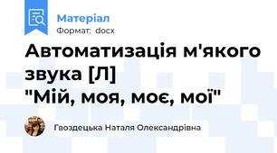 Автоматизація м'якого звука [Л]                         "Мій, моя, моє, мої"