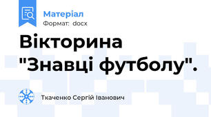 Вікторина "Знавці футболу".