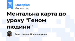 Ментальна карта до уроку "Геном людини"