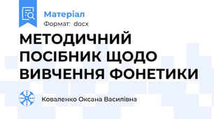 МЕТОДИЧНИЙ ПОСІБНИК ЩОДО ВИВЧЕННЯ ФОНЕТИКИ