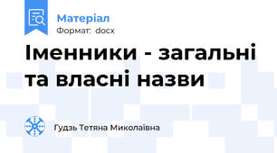 Іменники - загальні та власні назви