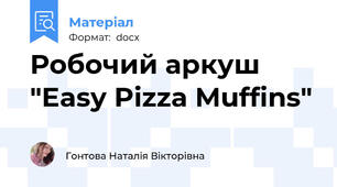 Робочий аркуш "Easy Pizza Muffins"