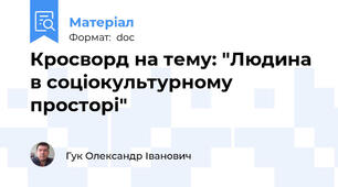 Кросворд на тему: "Людина в соціокультурному просторі"