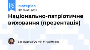 Національно-патріотичне виховання (презентація)