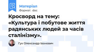 Кросворд на тему:  «Культура і побутове життя радянських людей за часів сталінізму».