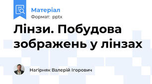 Лінзи. Побудова зображень у лінзах