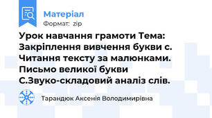 Урок навчання грамоти Тема: Закріплення вивчення букви с. Читання тексту за малюнками. Письмо великої букви С.Звуко-складовий аналіз слів.