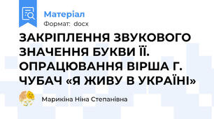 ЗАКРІПЛЕННЯ ЗВУКОВОГО ЗНАЧЕННЯ БУКВИ ЇЇ. ОПРАЦЮВАННЯ ВІРША Г. ЧУБАЧ «Я ЖИВУ В УКРАЇНІ»