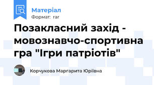 Позакласний захід - мовознавчо-спортивна гра "Ігри патріотів"
