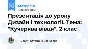 Презентація до уроку Дизайн і технології. Тема: "Кучерява вівця". 2 клас