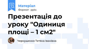 Презентація до уроку "Одиниця площі – 1 см2"