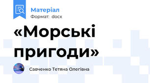 «Морські пригоди»