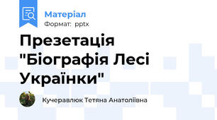 Презетація "Біографія Лесі Українки"