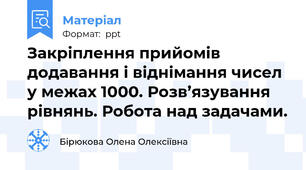 Закріплення прийомів додавання і віднімання чисел у межах 1000. Розв’язування рівнянь. Робота над задачами.