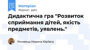 Дидактична гра "Розвиток сприймання дітей, якість предметів, уявлень."